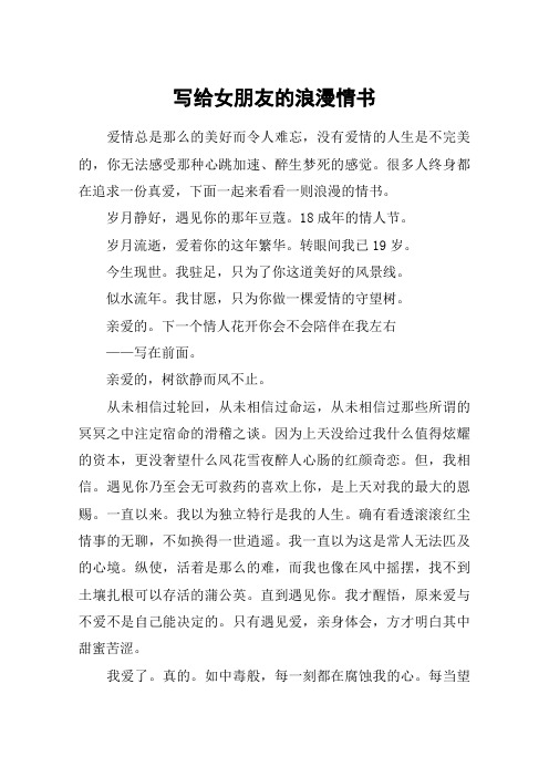 写给女朋友的浪漫情书 爱情总是那么的美好而令人难忘,没有爱情的人生