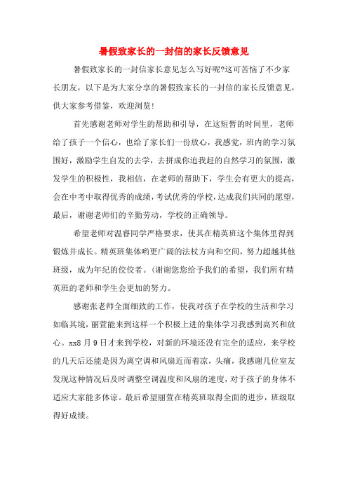 暑假致家长的一封信的家长反馈意见 暑假致家长的一封信家长意见怎么