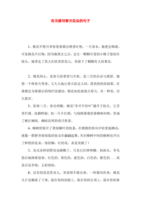 有关描写春天花朵的句子 1,桃花不想月季春夏秋都会喷香吐艳,一旦春末