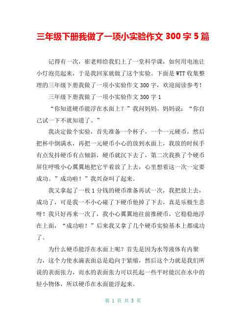 下面是wtt收集整理的三年級下冊我做了一項小實驗作文300字,歡