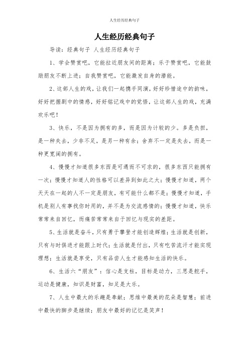 人生经历经典句子 导读:经典句子人生经历经典句子 1,学会赞赏吧,它能