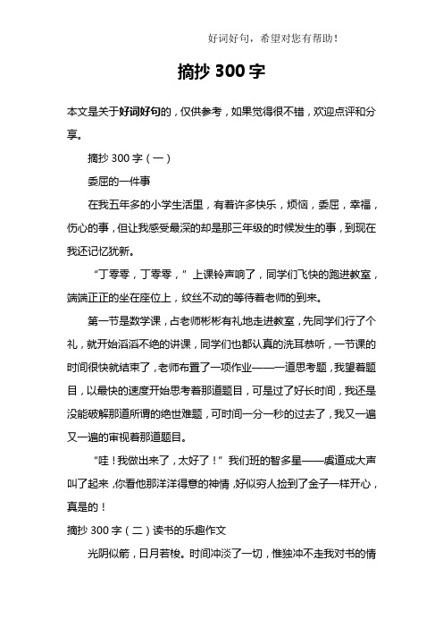 美篇摘抄300字 - 百度文库