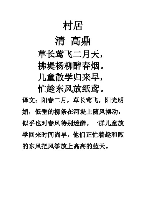 村居 清高鼎 草长莺飞二月天, 拂堤杨柳醉春烟.