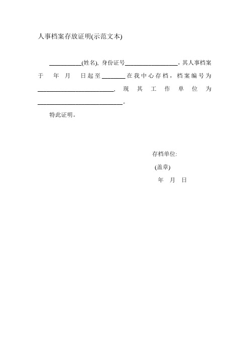(姓名),身份证号__,其人事档案于年月日起至__在我中心存档,档案