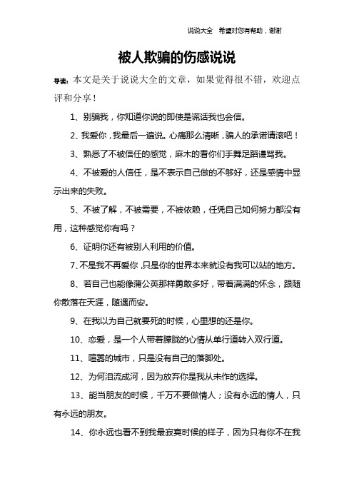 被人欺骗的伤感说说 导读:本文是关于说说大全的文章,如果觉得很不错