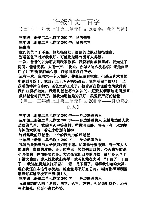 三年级作文二百字 【篇一:三年级上册第二单元作文200字:我的爸爸】