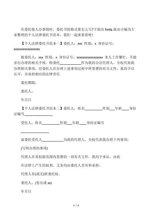 下面由fwdq就由小編為大家整理的個人法律委託書範本,我們一起來看看