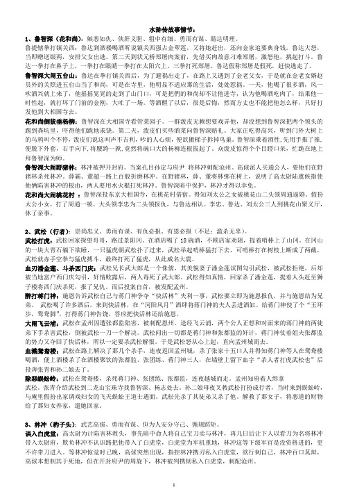 水浒传故事情节: 1,鲁智深(花和尚):嫉恶如仇,侠肝义胆,粗中有细,勇而