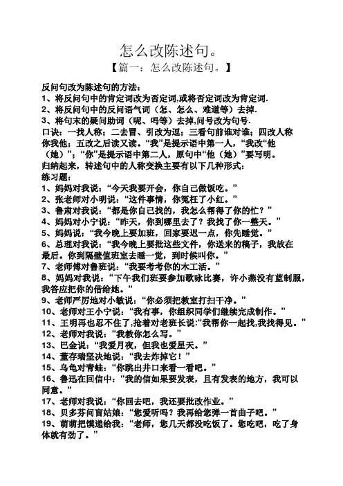 反問句改為陳述句的方法: 1,將反問句中的肯定詞改為否定詞,或將