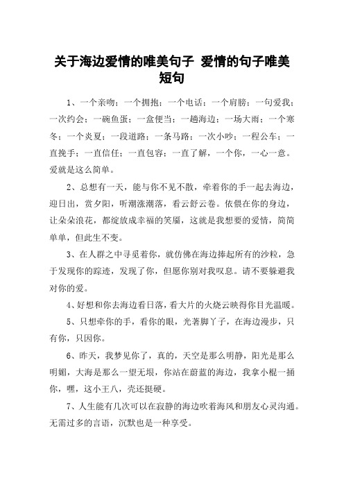 关于海边爱情的唯美句子 爱情的句子唯美短句 1,一个亲吻;一个拥抱;一