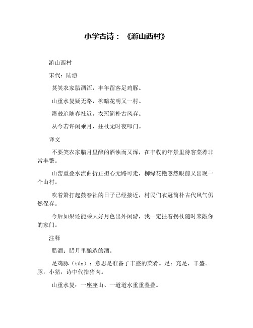 小学古诗: 《游山西村》 游山西村 宋代:陆游 莫笑农家腊酒浑,丰年