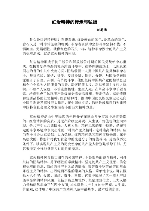 红岩精神的传承与弘扬 赵高亮 什么是红岩精神呢?