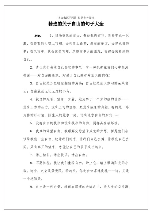 精选的关于自由的句子大全 导读:1,我渴望我的自由,假如我拥有它,我要