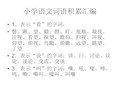 表示看的字词: 瞥,瞅,望,瞄,瞪,盯,观察,凝视, 注视,看望,探望,瞻仰