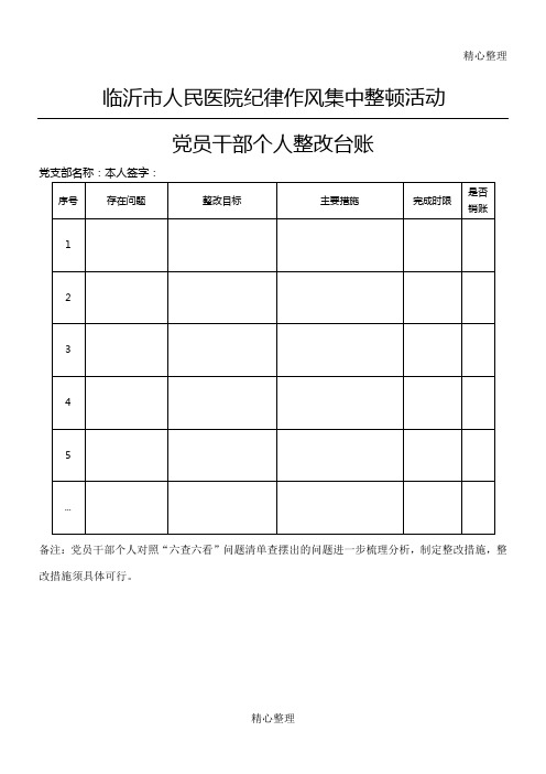 临沂市人民医院纪律作风集中整顿活动 党员干部个人整改台账 党支部