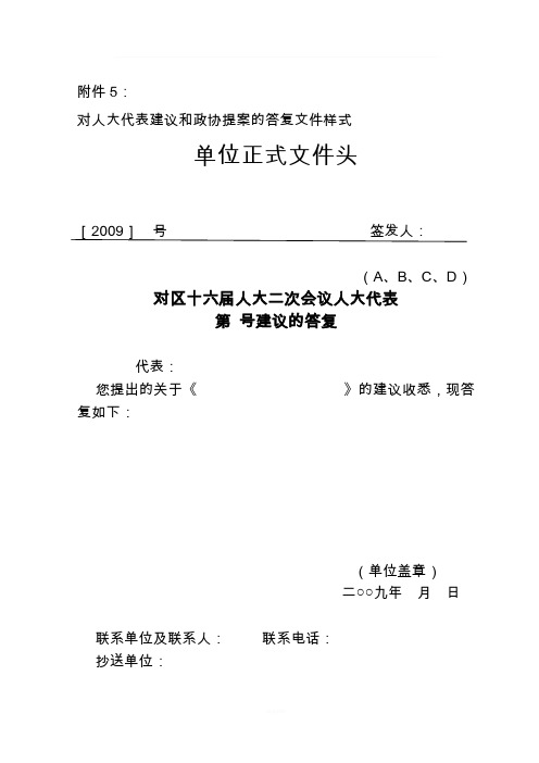附件5: 对人大代表建议和政协提案的答复文件样式 单位正式文件头