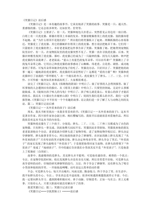 《笑猫日记》读后感《笑猫日记》是一本有趣的故事书.