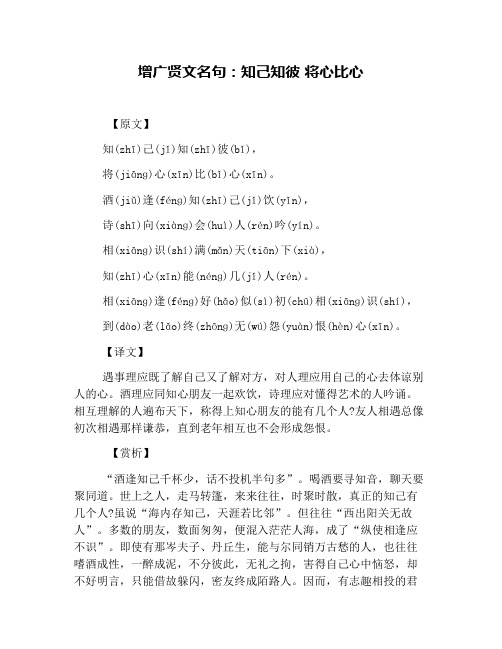 增广贤文名句:知己知彼 将心比心 【原文】 知(zhī)己(jǐ)知(zhī)