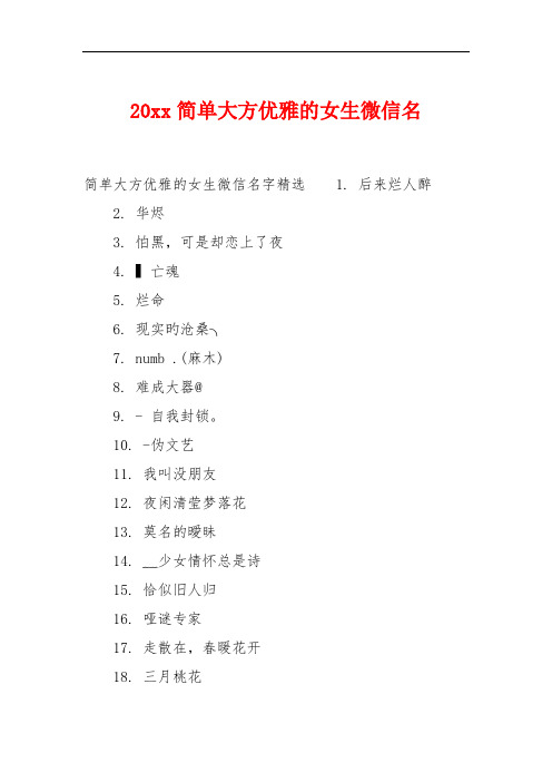 20xx简单大方优雅的女生微信名 简单大方优雅的女生微信名字精选1.