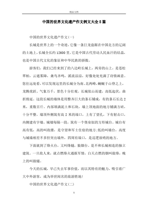 中国的世界文化遗产作文例文大全5篇 中国的世界文化遗产作文(一)长城