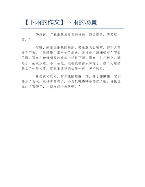 【下雨的作文】下雨的场景 妈妈说:"春雨就象爱哭的娃娃,想哭就哭