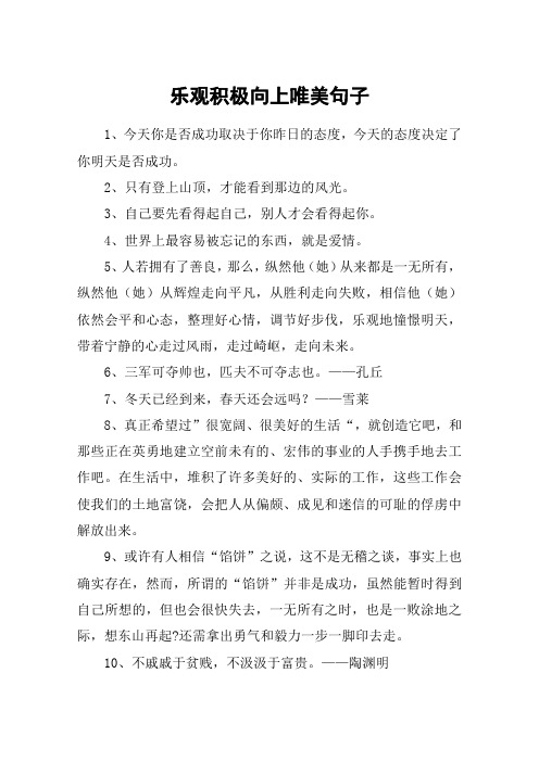 乐观积极向上唯美句子 1,今天你是否成功取决于你昨日的态度,今天的