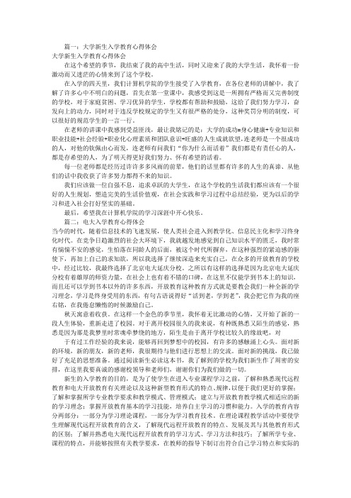 篇一:大學新生入學教育心得體會 大學新生入學教育心得體會 在這個