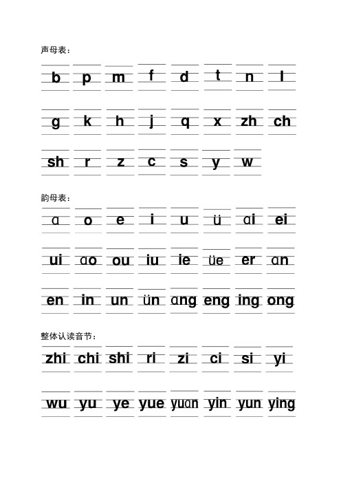 声母表: 韵母表: 整体认读音节