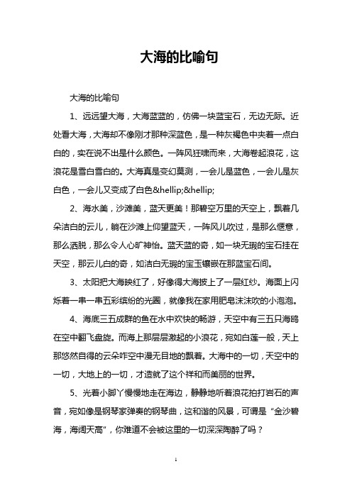 大海的比喻句 1,远远望大海,大海蓝蓝的,仿佛一块蓝宝石,无边无际