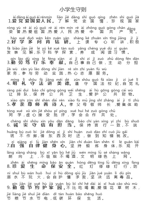 中小学生守则带拼音版 - 百度文库