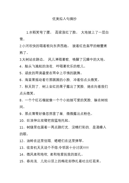 拟人句大全 优美摘抄 - 百度文库