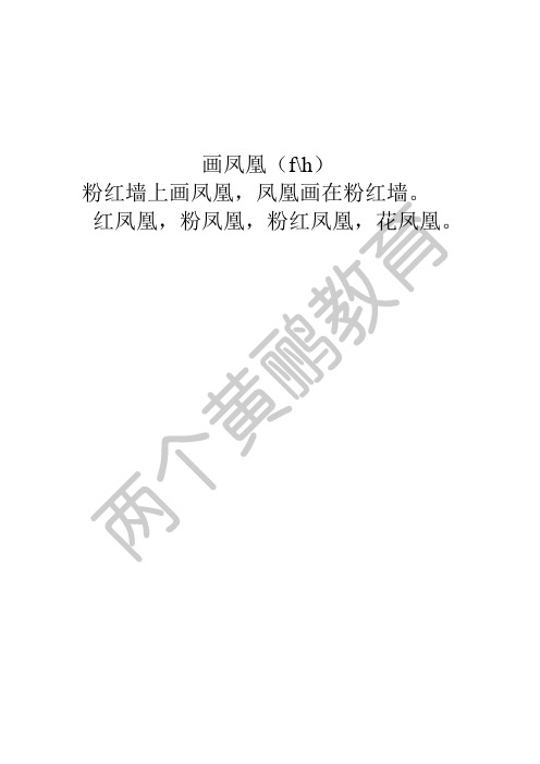 粉红凤凰绕口令 - 百度文库