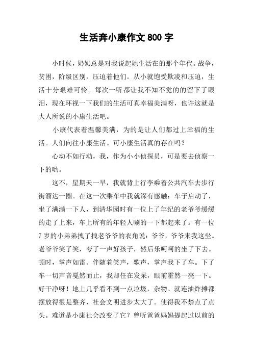 生活奔小康作文800字 小時候,奶奶總是對我說起她生活在的那個年代.