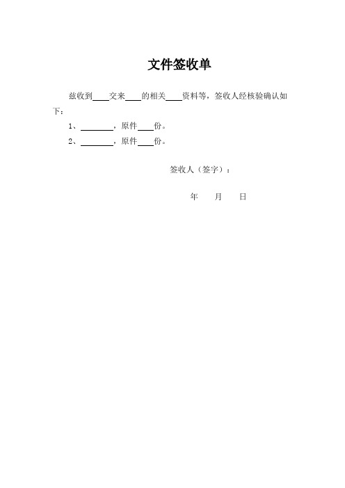 2,,原件份. 签收人(签字):年月日