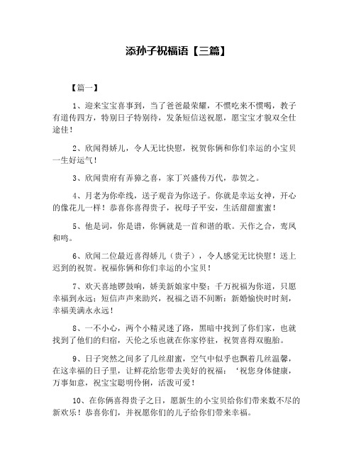 添孙子祝福语【三篇】 【篇一】 1,迎来宝宝喜事到,当了爸爸最荣耀,不