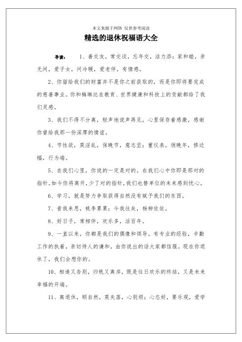 精選的退休祝福語大全 導讀:1,善交友,常交談,忘年交,活力添;家和睦