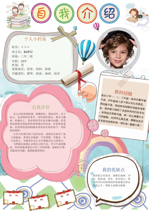 班级:三年二班 年龄:10岁 性别:男 家庭成员:爸爸,妈妈,妹妹 兴趣爱好