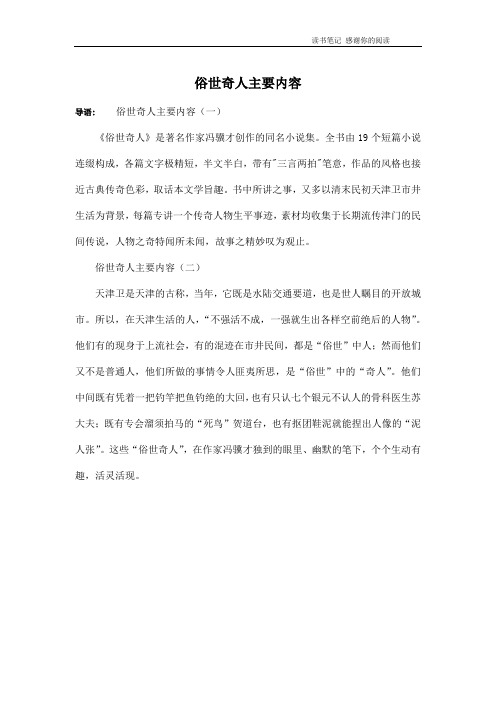 导语:俗世奇人主要内容(一)《俗世奇人》是著名作家冯骥才创作的同名
