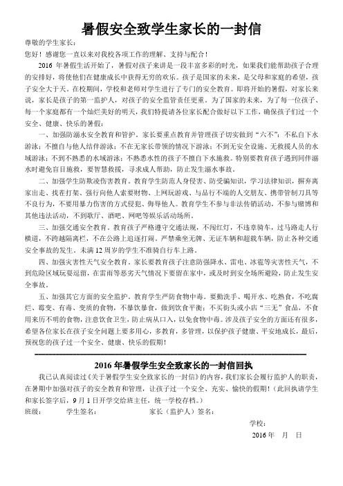 暑假安全致学生家长的一封信 尊敬的学生家长: 您好!