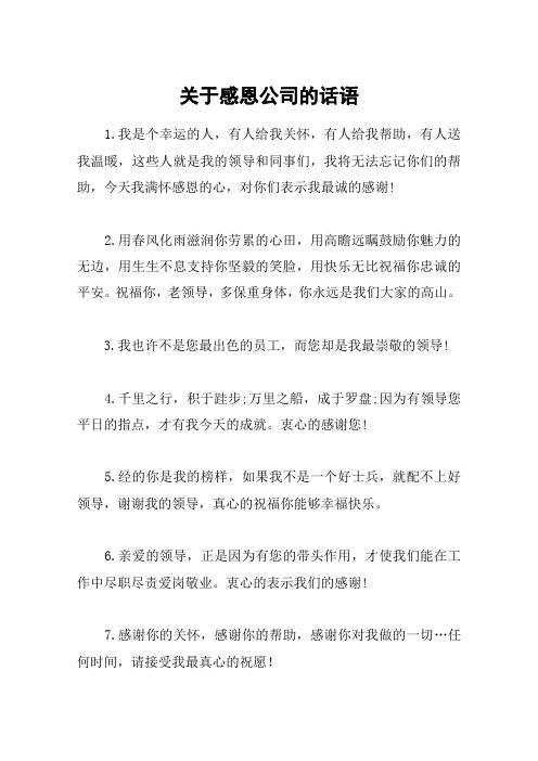 关于感恩公司的话语 1.