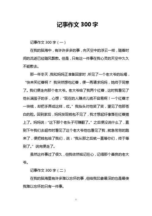 记事作文300字 记事作文300字(一) 在我的脑海中,有许许多多的事,向