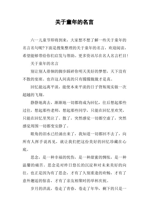 关于童年的名言 六一儿童节即将到来,大家想不想了解一些关于童年的
