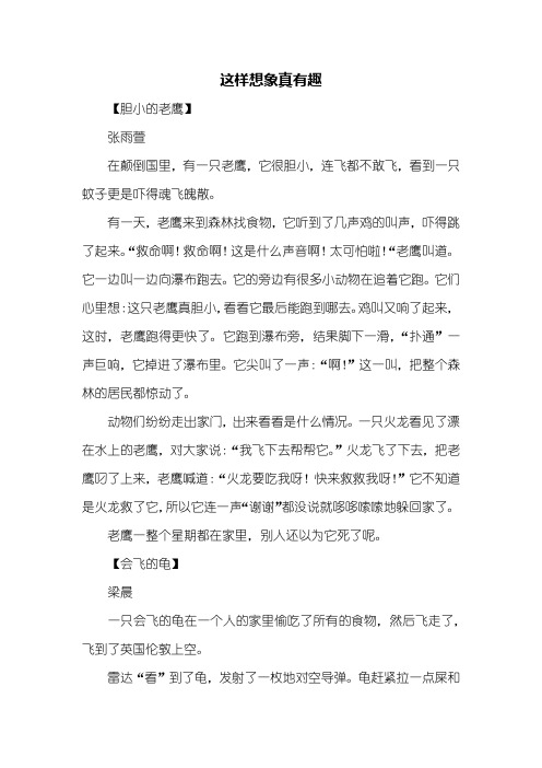 这样想象真有趣 【胆小的老鹰】张雨萱在颠倒国里,有一只老鹰,它很