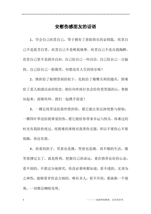 朋友伤心了安慰的句子 - 百度文库