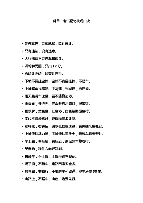 科目一考试记忆技巧口诀 ·能停就停,能帮就帮,能让就让.