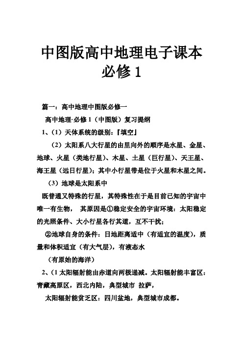 地理必修一电子课本 百度文库