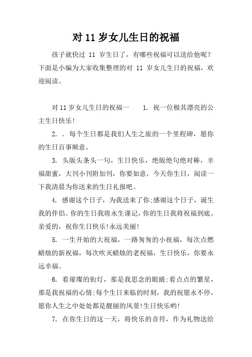 给11岁女儿的生日说说 - 百度文库