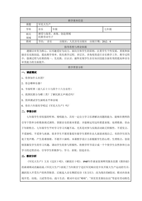 教學基本信息| 課題|軍民大生產| 學科|音樂|年級|七年級| 相關|領域