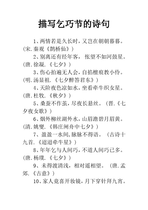 描写乞巧节的诗句 1,两情若是久长时,又岂在朝朝暮暮. (宋.