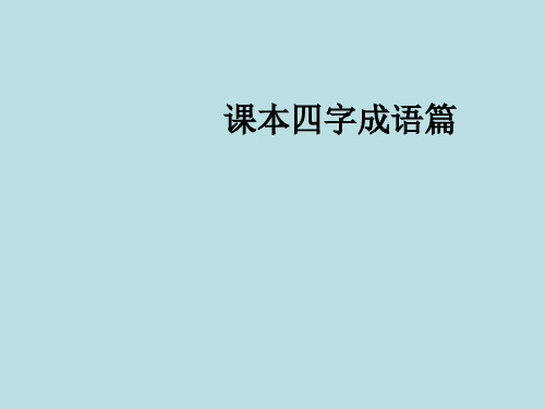 课本四字成语篇 昂首东望,若隐若现,风平浪静 水天相接,横贯江面,齐